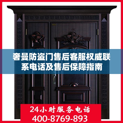 奢曼防盗门售后客服权威联系电话及售后保障指南