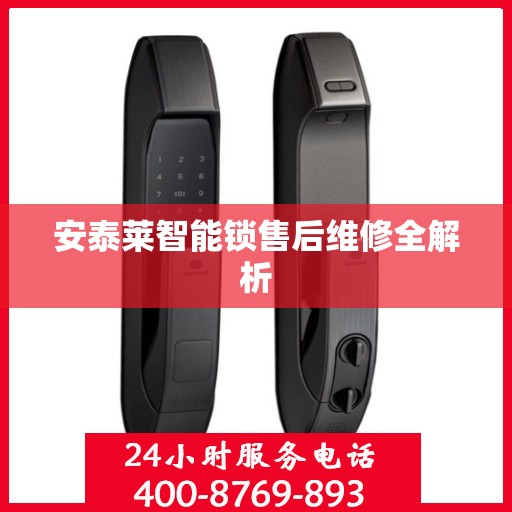安泰莱智能锁售后维修全解析