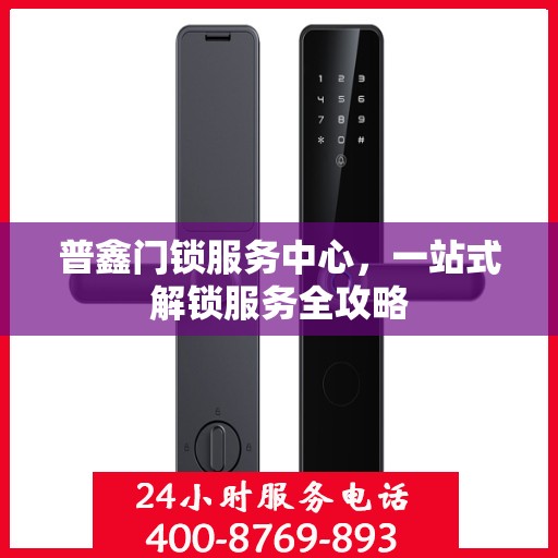普鑫门锁服务中心，一站式解锁服务全攻略