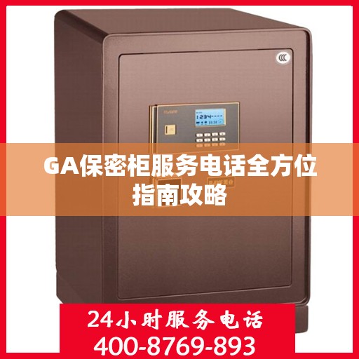 GA保密柜服务电话全方位指南攻略