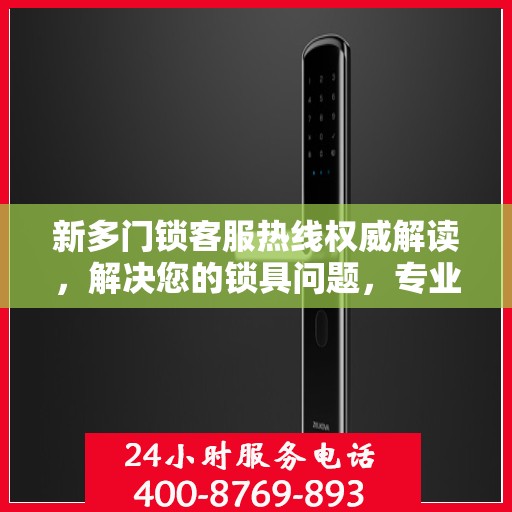 新多门锁客服热线权威解读，解决您的锁具问题，专业保障您的安全需求