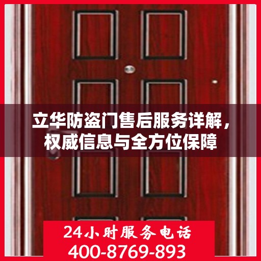 立华防盗门售后服务详解，权威信息与全方位保障