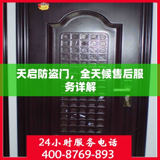 天启防盗门，全天候售后服务详解
