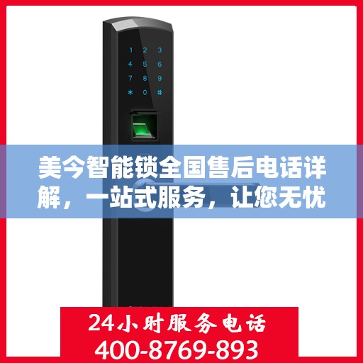 美今智能锁全国售后电话详解，一站式服务，让您无忧使用！