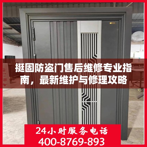 挺固防盗门售后维修专业指南，最新维护与修理攻略