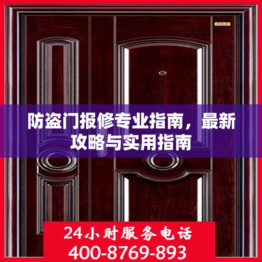 防盗门报修专业指南，最新攻略与实用指南