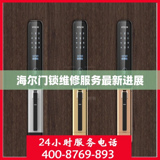 海尔门锁维修服务最新进展