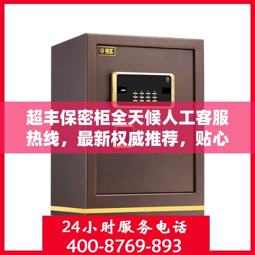 超丰保密柜全天候人工客服热线，最新权威推荐，贴心服务触手可及