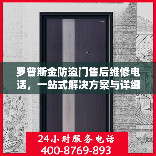 罗普斯金防盗门售后维修电话，一站式解决方案与详细攻略