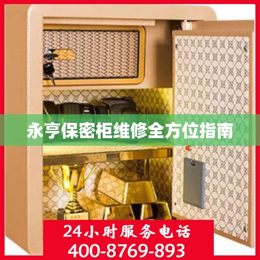永亨保密柜维修全方位指南