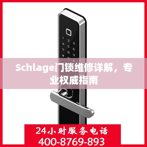 Schlage门锁维修详解，专业权威指南