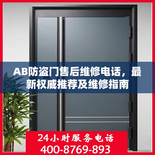 AB防盗门售后维修电话，最新权威推荐及维修指南