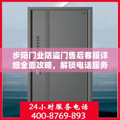 步阳门业防盗门售后客服详细全面攻略，解锁电话服务，解决您的所有问题