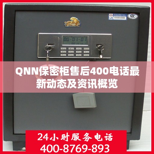QNN保密柜售后400电话最新动态及资讯概览