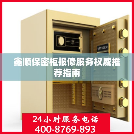 鑫顺保密柜报修服务权威推荐指南