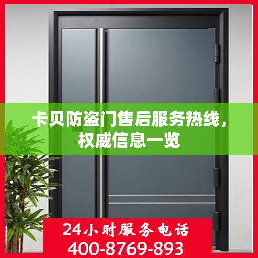 卡贝防盗门售后服务热线，权威信息一览