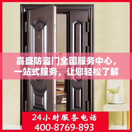 嘉盛防盗门全国服务中心，一站式服务，让您轻松了解全面信息