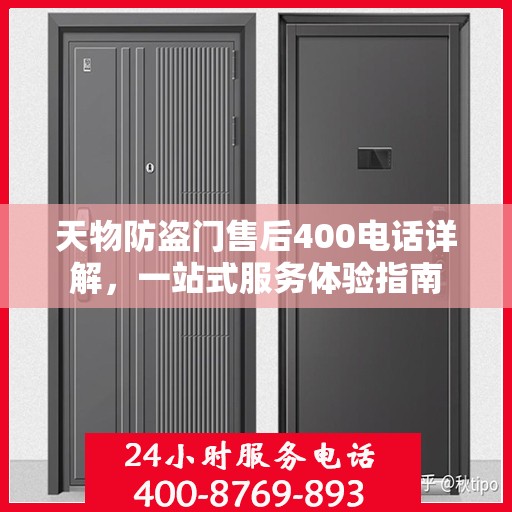 天物防盗门售后400电话详解，一站式服务体验指南