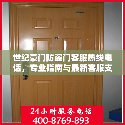 世纪豪门防盗门客服热线电话，专业指南与最新客服支持攻略