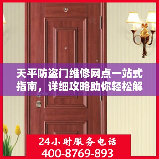 天平防盗门维修网点一站式指南，详细攻略助你轻松解决维修问题