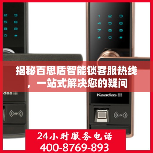 揭秘百思盾智能锁客服热线，一站式解决您的疑问