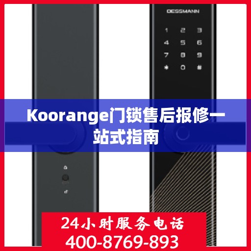 Koorange门锁售后报修一站式指南