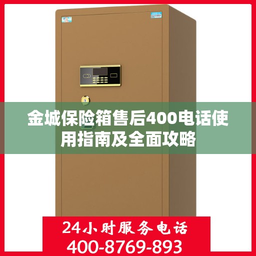 金城保险箱售后400电话使用指南及全面攻略