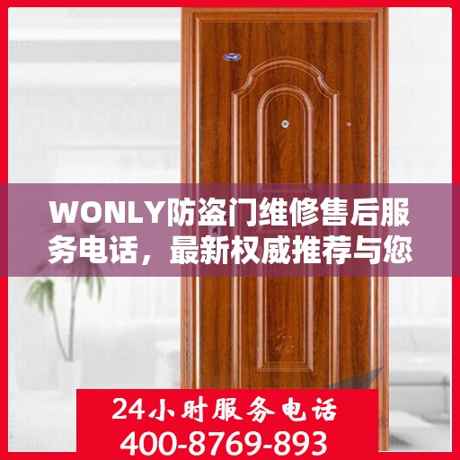 WONLY防盗门维修售后服务电话，最新权威推荐与您的安全锁事无忧