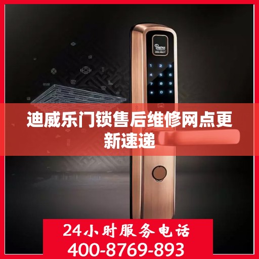 迪威乐门锁售后维修网点更新速递