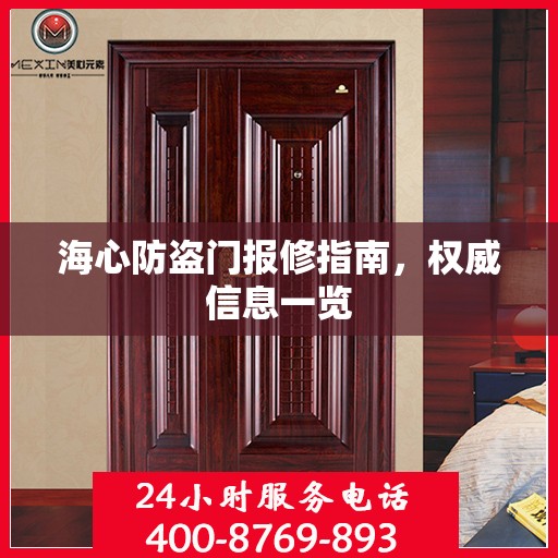 海心防盗门报修指南，权威信息一览