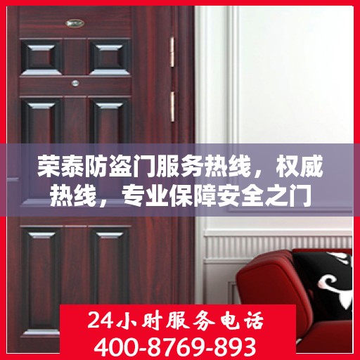 荣泰防盗门服务热线，权威热线，专业保障安全之门