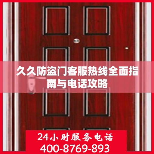 久久防盗门客服热线全面指南与电话攻略