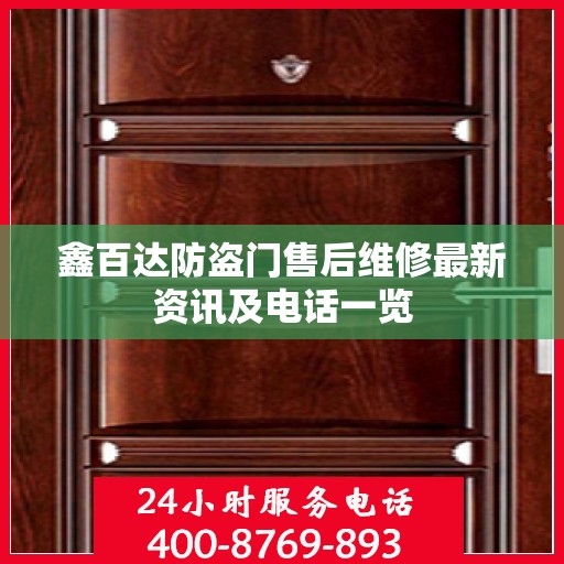 鑫百达防盗门售后维修最新资讯及电话一览