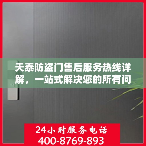 天泰防盗门售后服务热线详解，一站式解决您的所有问题