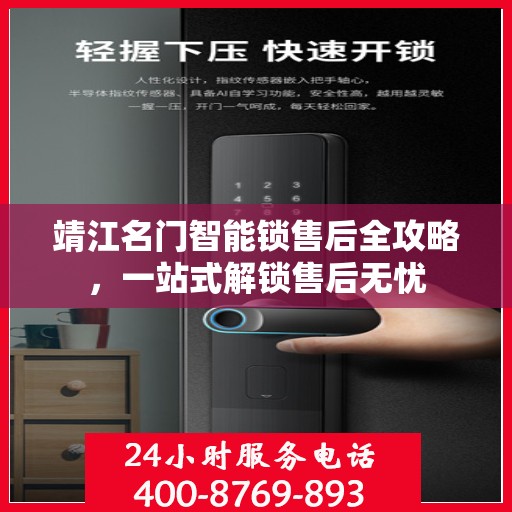 靖江名门智能锁售后全攻略，一站式解锁售后无忧
