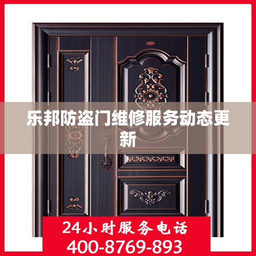乐邦防盗门维修服务动态更新