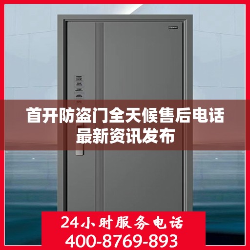 首开防盗门全天候售后电话最新资讯发布