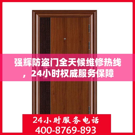 强辉防盗门全天候维修热线，24小时权威服务保障