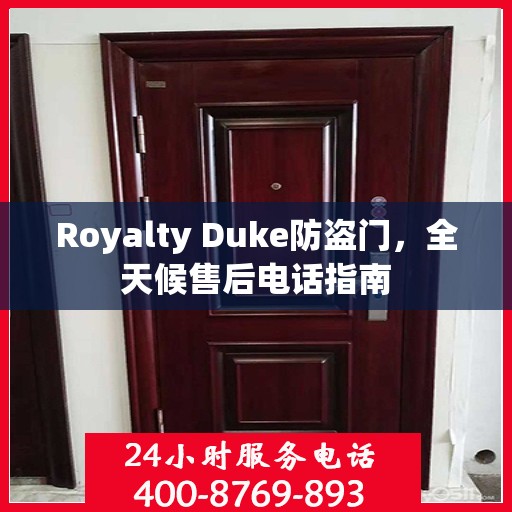 Royalty Duke防盗门，全天候售后电话指南