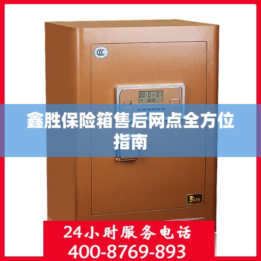 鑫胜保险箱售后网点全方位指南