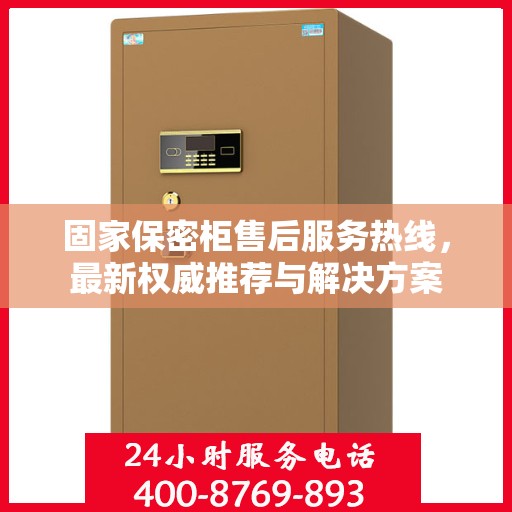 固家保密柜售后服务热线，最新权威推荐与解决方案