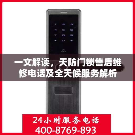 一文解读，天防门锁售后维修电话及全天候服务解析
