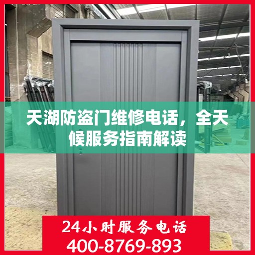 天湖防盗门维修电话，全天候服务指南解读