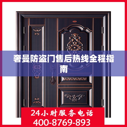 奢曼防盗门售后热线全程指南