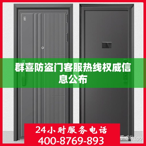 群喜防盗门客服热线权威信息公布