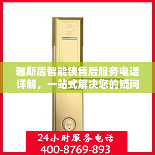 雅斯盾智能锁售后服务电话详解，一站式解决您的疑问和需求