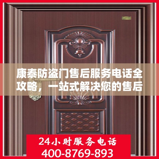 康泰防盗门售后服务电话全攻略，一站式解决您的售后需求