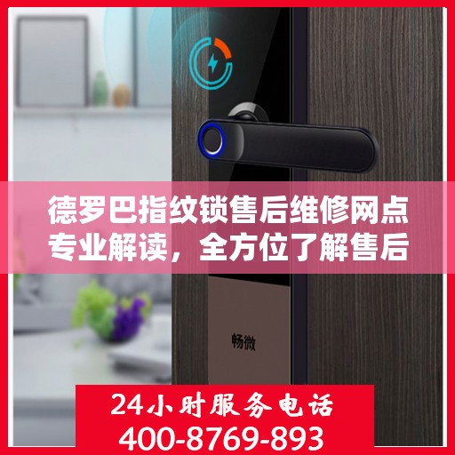 德罗巴指纹锁售后维修网点专业解读，全方位了解售后保障服务