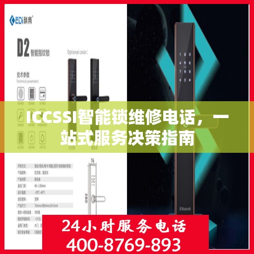 ICCSSI智能锁维修电话，一站式服务决策指南