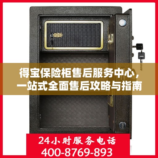 得宝保险柜售后服务中心，一站式全面售后攻略与指南